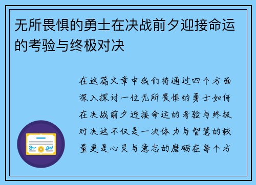 无所畏惧的勇士在决战前夕迎接命运的考验与终极对决