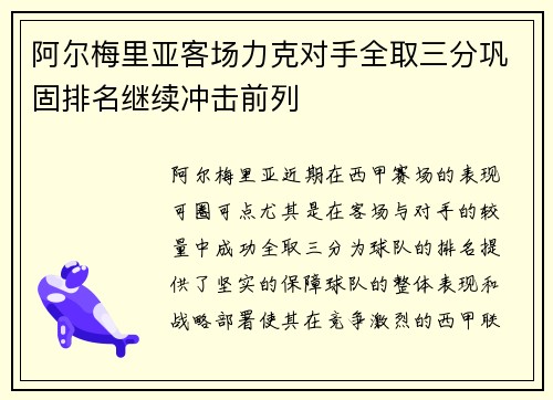 阿尔梅里亚客场力克对手全取三分巩固排名继续冲击前列