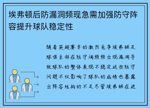 埃弗顿后防漏洞频现急需加强防守阵容提升球队稳定性