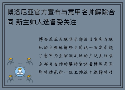 博洛尼亚官方宣布与意甲名帅解除合同 新主帅人选备受关注