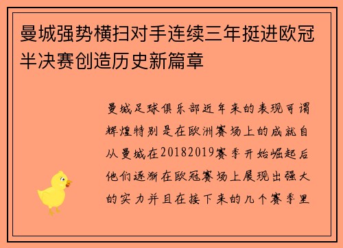 曼城强势横扫对手连续三年挺进欧冠半决赛创造历史新篇章