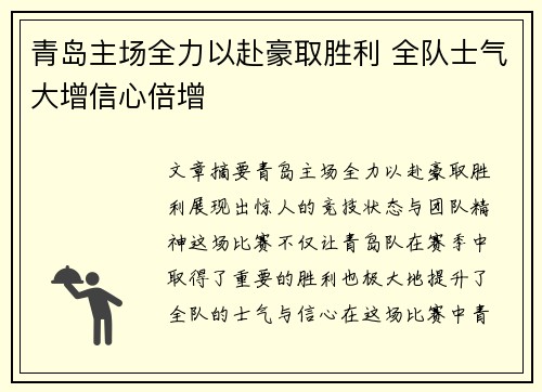 青岛主场全力以赴豪取胜利 全队士气大增信心倍增