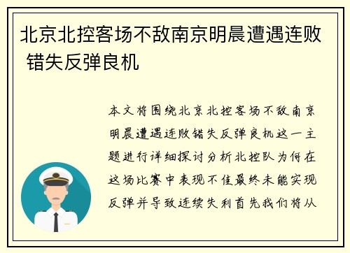 北京北控客场不敌南京明晨遭遇连败 错失反弹良机