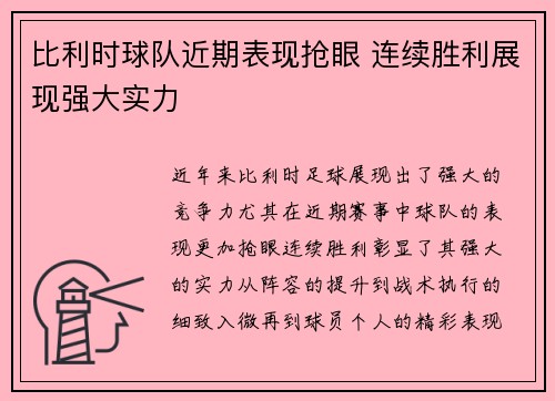 比利时球队近期表现抢眼 连续胜利展现强大实力