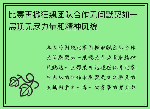 比赛再掀狂飙团队合作无间默契如一展现无尽力量和精神风貌