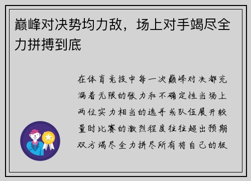 巅峰对决势均力敌，场上对手竭尽全力拼搏到底