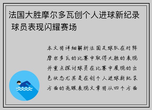 法国大胜摩尔多瓦创个人进球新纪录 球员表现闪耀赛场