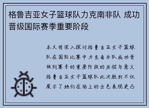 格鲁吉亚女子篮球队力克南非队 成功晋级国际赛季重要阶段
