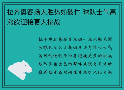 拉齐奥客场大胜势如破竹 球队士气高涨欲迎接更大挑战