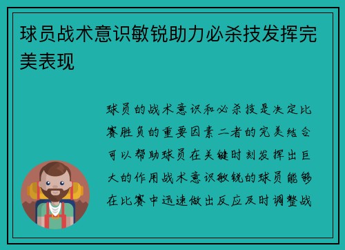 球员战术意识敏锐助力必杀技发挥完美表现