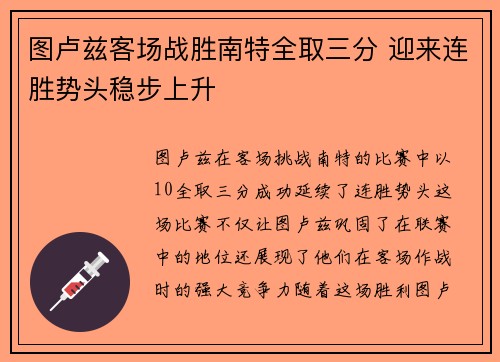 图卢兹客场战胜南特全取三分 迎来连胜势头稳步上升