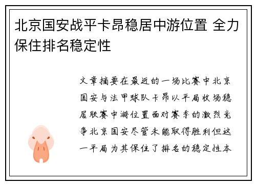 北京国安战平卡昂稳居中游位置 全力保住排名稳定性