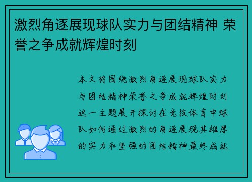 激烈角逐展现球队实力与团结精神 荣誉之争成就辉煌时刻