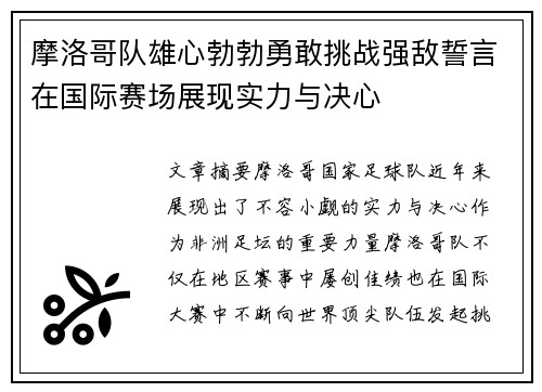 摩洛哥队雄心勃勃勇敢挑战强敌誓言在国际赛场展现实力与决心