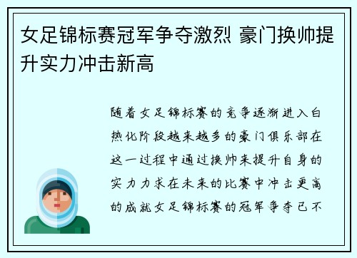 女足锦标赛冠军争夺激烈 豪门换帅提升实力冲击新高