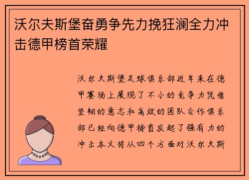 沃尔夫斯堡奋勇争先力挽狂澜全力冲击德甲榜首荣耀