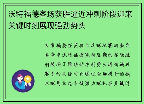 沃特福德客场获胜逼近冲刺阶段迎来关键时刻展现强劲势头