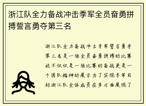 浙江队全力备战冲击季军全员奋勇拼搏誓言勇夺第三名