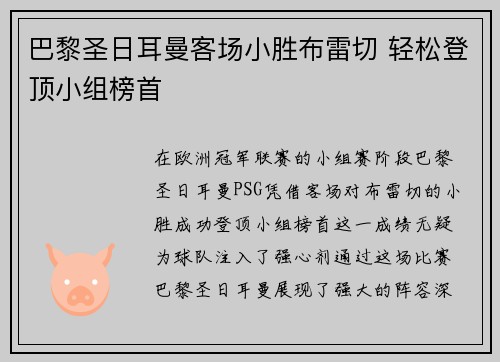 巴黎圣日耳曼客场小胜布雷切 轻松登顶小组榜首