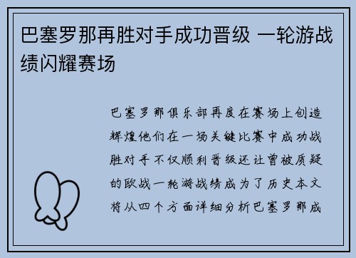 巴塞罗那再胜对手成功晋级 一轮游战绩闪耀赛场