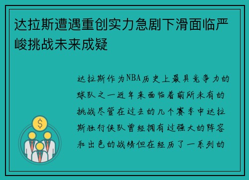 达拉斯遭遇重创实力急剧下滑面临严峻挑战未来成疑