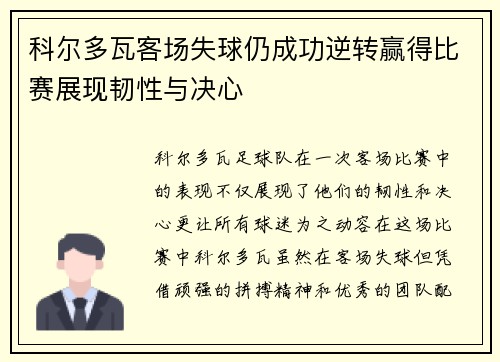 科尔多瓦客场失球仍成功逆转赢得比赛展现韧性与决心