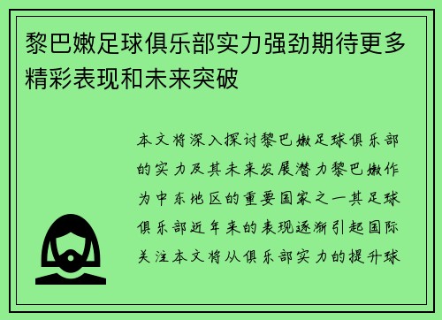 黎巴嫩足球俱乐部实力强劲期待更多精彩表现和未来突破