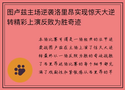 图卢兹主场逆袭洛里昂实现惊天大逆转精彩上演反败为胜奇迹