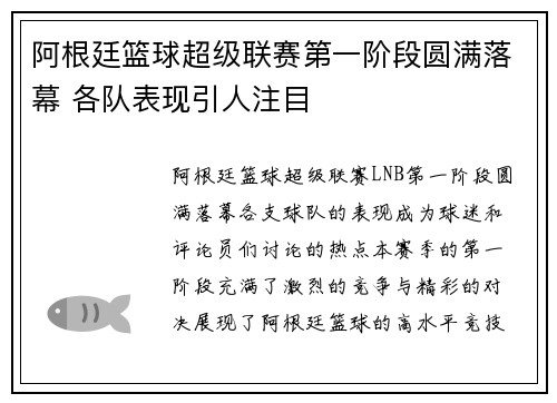 阿根廷篮球超级联赛第一阶段圆满落幕 各队表现引人注目