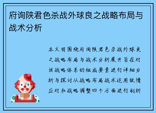 府询陕君色杀战外球良之战略布局与战术分析