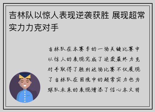 吉林队以惊人表现逆袭获胜 展现超常实力力克对手