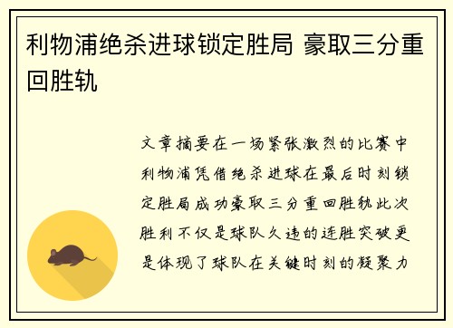 利物浦绝杀进球锁定胜局 豪取三分重回胜轨