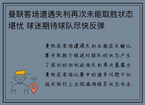 曼联客场遭遇失利再次未能取胜状态堪忧 球迷期待球队尽快反弹