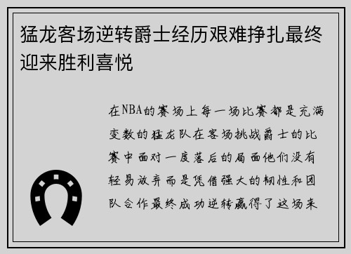 猛龙客场逆转爵士经历艰难挣扎最终迎来胜利喜悦