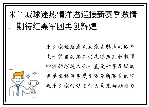 米兰城球迷热情洋溢迎接新赛季激情，期待红黑军团再创辉煌