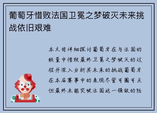 葡萄牙惜败法国卫冕之梦破灭未来挑战依旧艰难