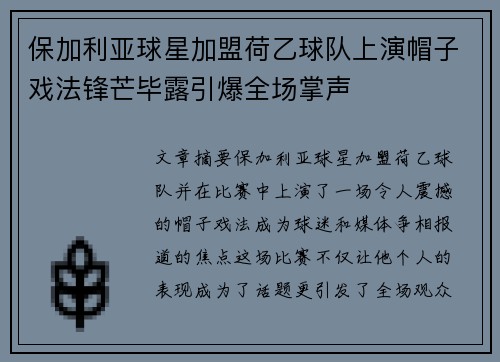 保加利亚球星加盟荷乙球队上演帽子戏法锋芒毕露引爆全场掌声