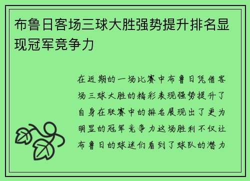 布鲁日客场三球大胜强势提升排名显现冠军竞争力