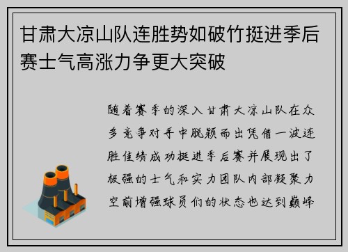 甘肃大凉山队连胜势如破竹挺进季后赛士气高涨力争更大突破