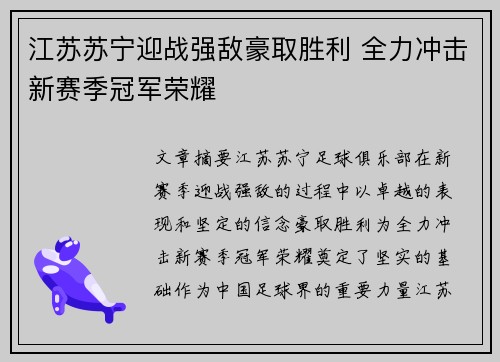 江苏苏宁迎战强敌豪取胜利 全力冲击新赛季冠军荣耀