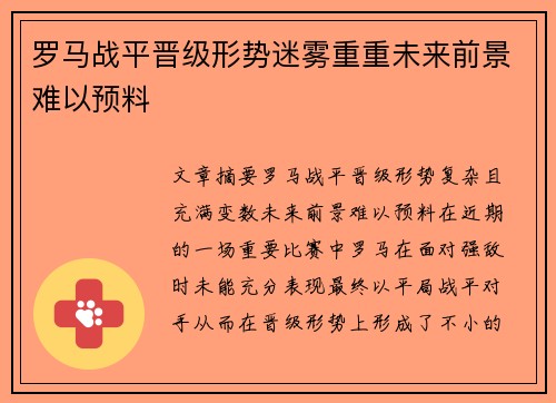 罗马战平晋级形势迷雾重重未来前景难以预料
