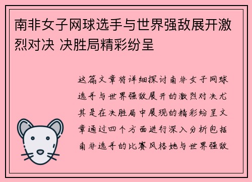 南非女子网球选手与世界强敌展开激烈对决 决胜局精彩纷呈