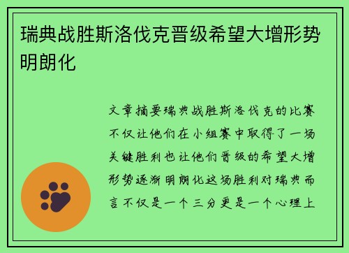 瑞典战胜斯洛伐克晋级希望大增形势明朗化