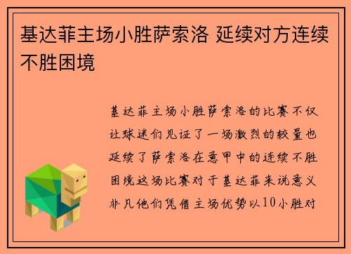 基达菲主场小胜萨索洛 延续对方连续不胜困境