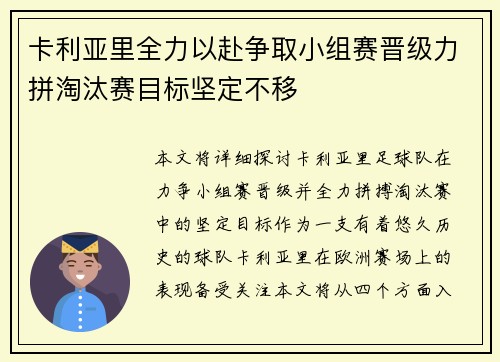 卡利亚里全力以赴争取小组赛晋级力拼淘汰赛目标坚定不移