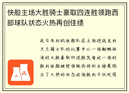 快船主场大胜骑士豪取四连胜领跑西部球队状态火热再创佳绩