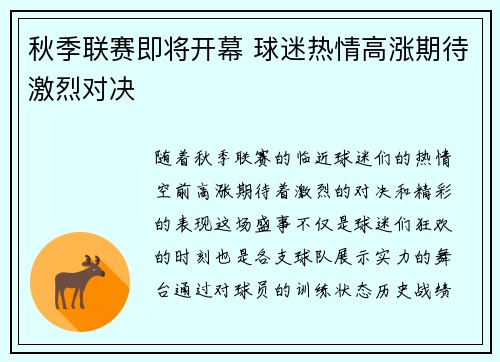 秋季联赛即将开幕 球迷热情高涨期待激烈对决