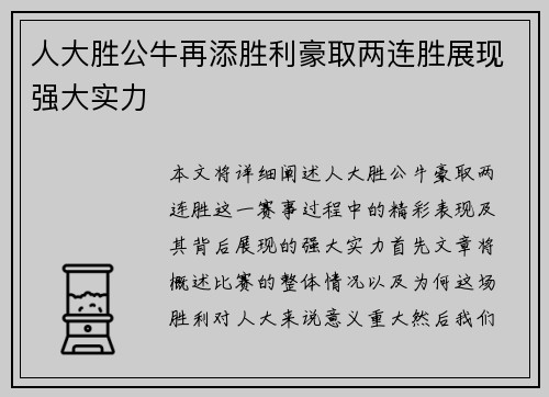 人大胜公牛再添胜利豪取两连胜展现强大实力