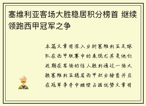 塞维利亚客场大胜稳居积分榜首 继续领跑西甲冠军之争
