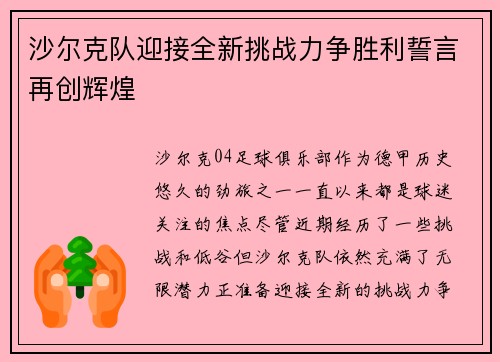 沙尔克队迎接全新挑战力争胜利誓言再创辉煌